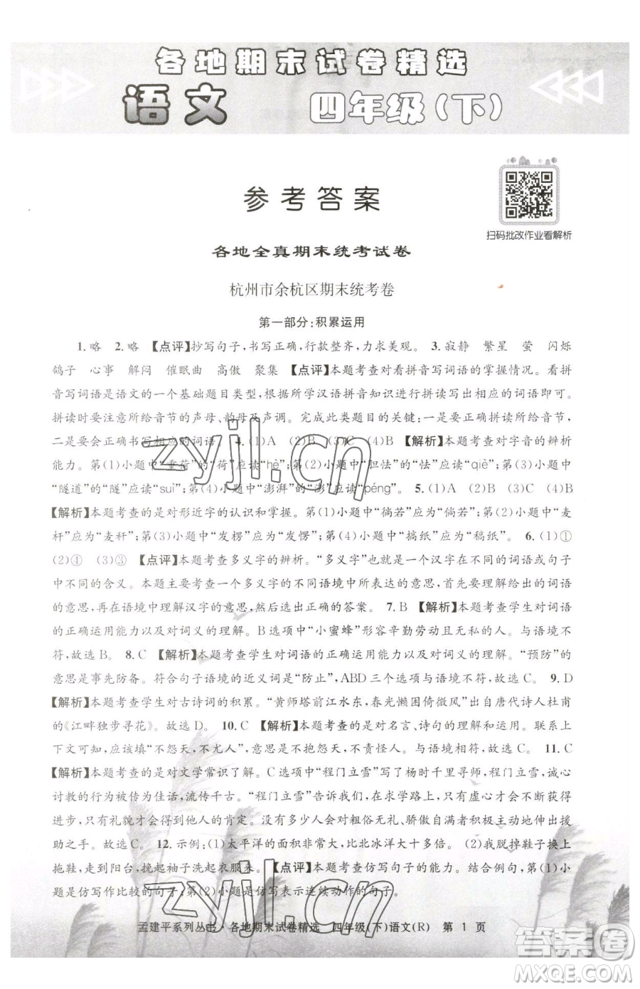 浙江工商大學(xué)出版社2023孟建平各地期末試卷精選四年級下冊語文人教版參考答案