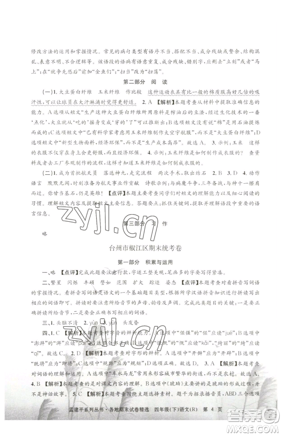 浙江工商大學(xué)出版社2023孟建平各地期末試卷精選四年級下冊語文人教版參考答案
