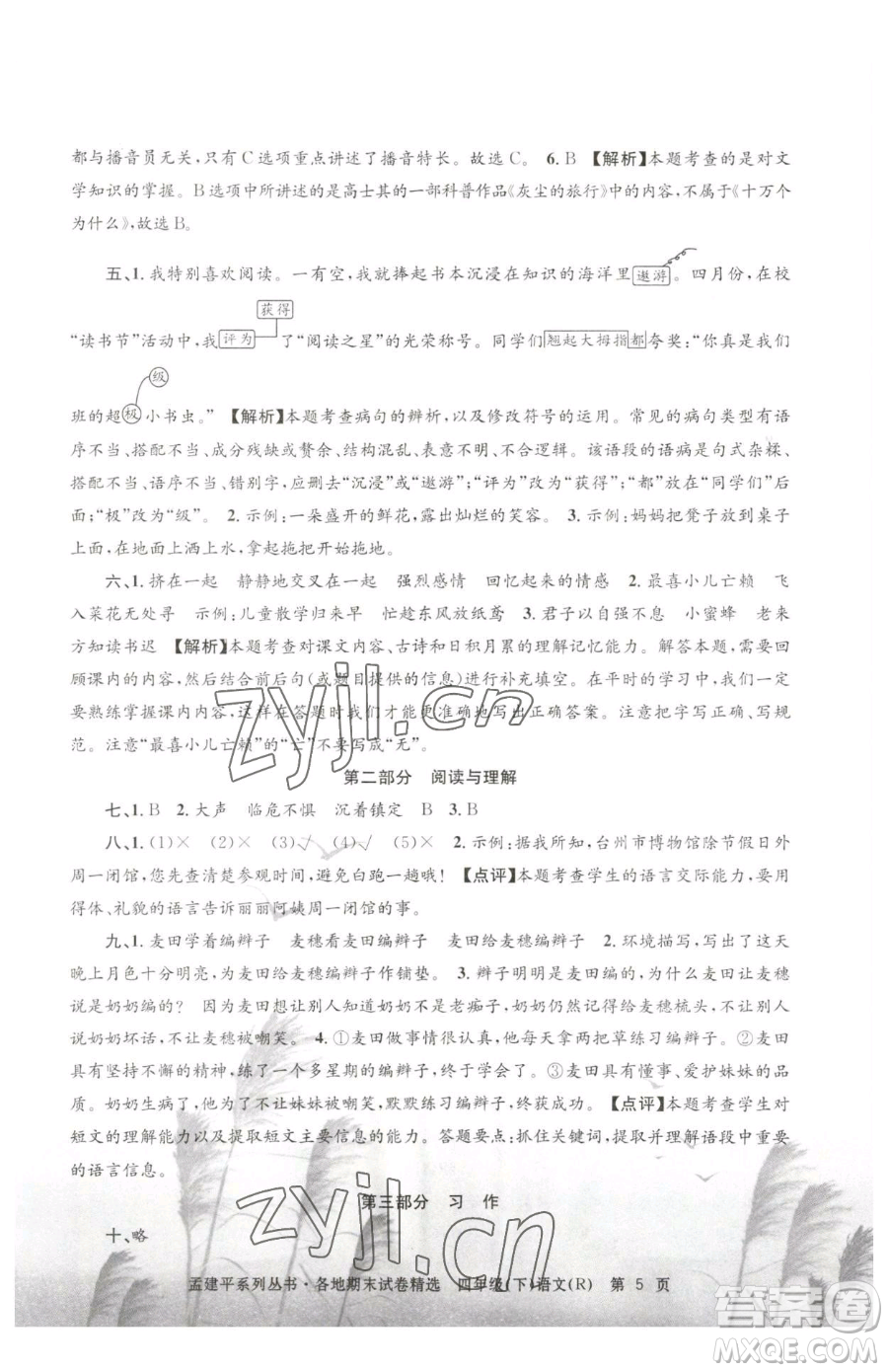 浙江工商大學(xué)出版社2023孟建平各地期末試卷精選四年級下冊語文人教版參考答案