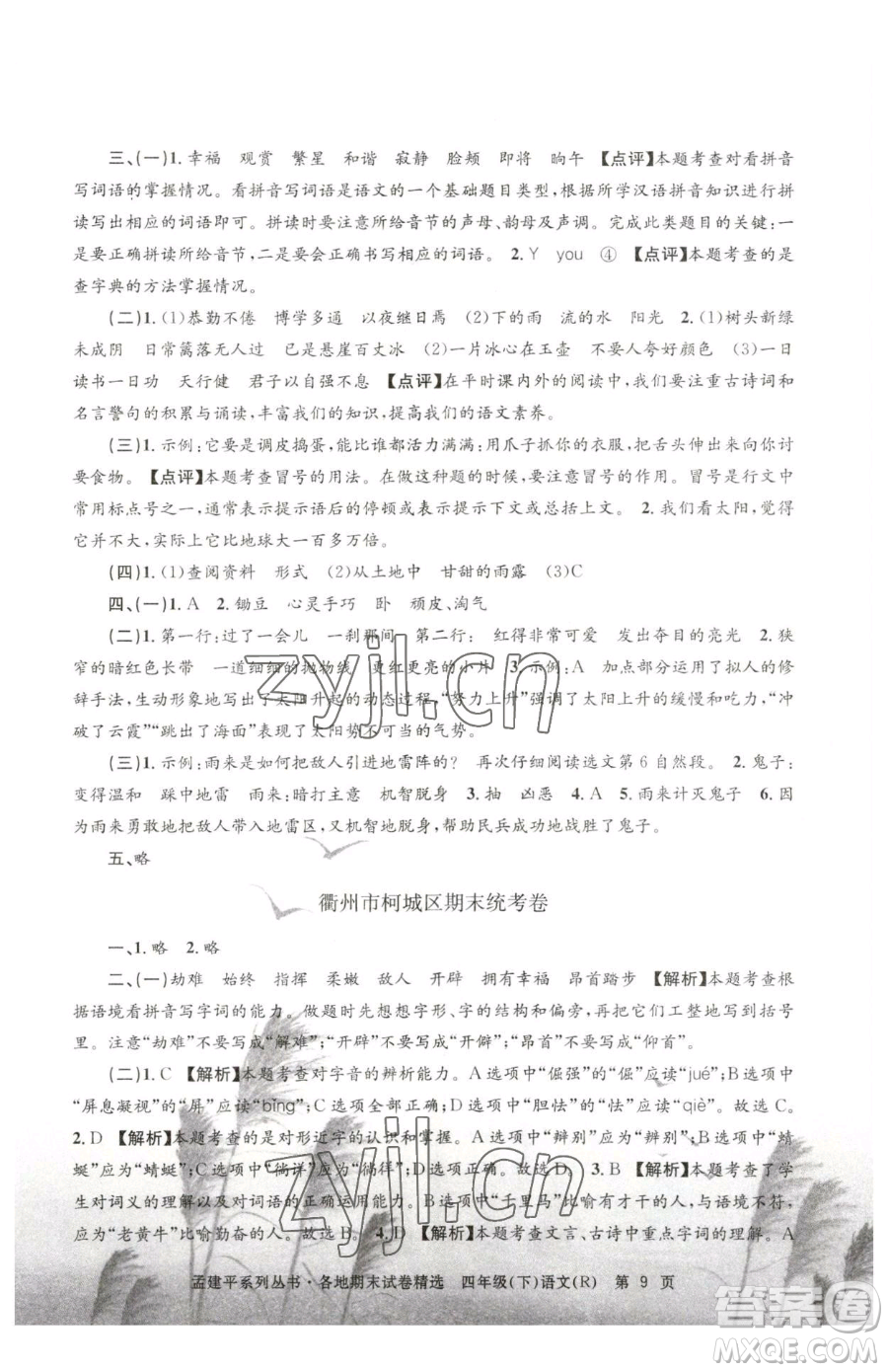 浙江工商大學(xué)出版社2023孟建平各地期末試卷精選四年級下冊語文人教版參考答案