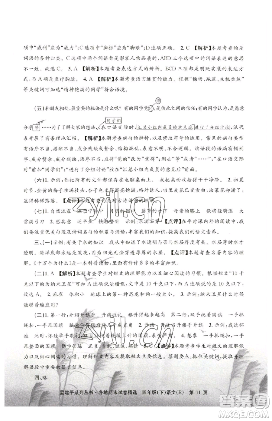 浙江工商大學(xué)出版社2023孟建平各地期末試卷精選四年級下冊語文人教版參考答案