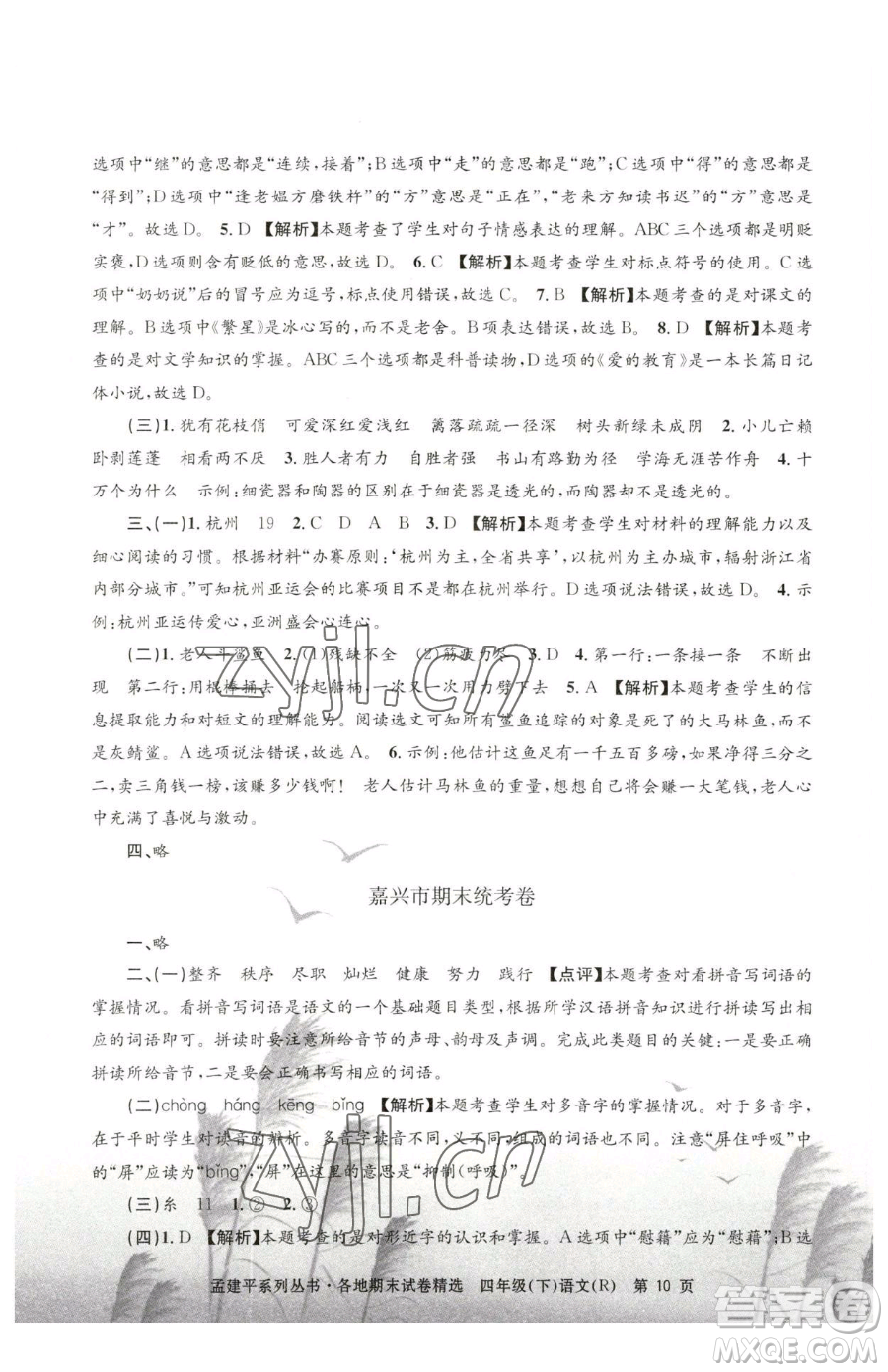 浙江工商大學(xué)出版社2023孟建平各地期末試卷精選四年級下冊語文人教版參考答案