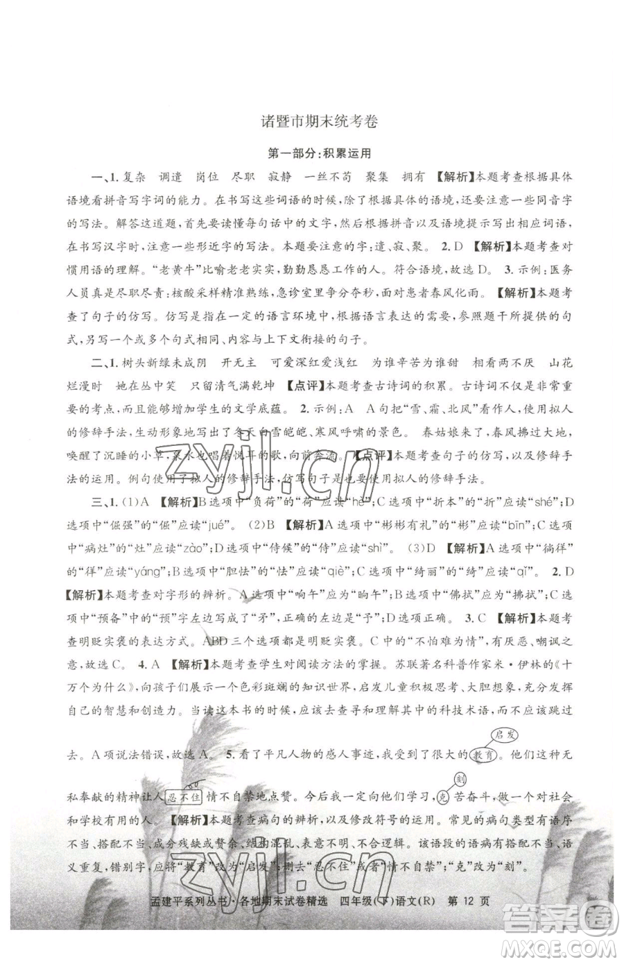 浙江工商大學(xué)出版社2023孟建平各地期末試卷精選四年級下冊語文人教版參考答案