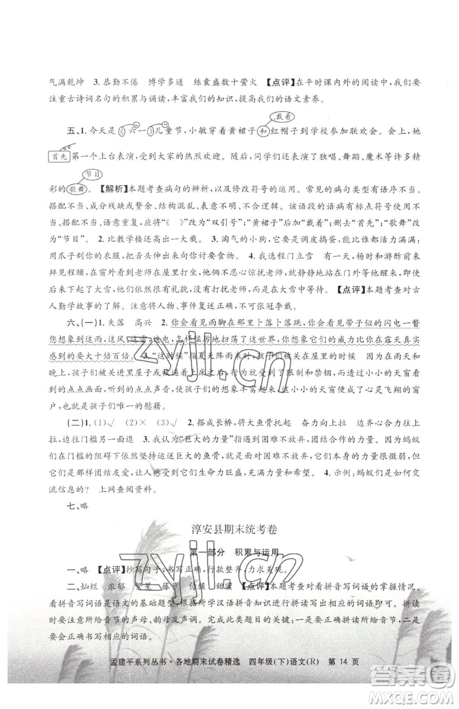 浙江工商大學(xué)出版社2023孟建平各地期末試卷精選四年級下冊語文人教版參考答案