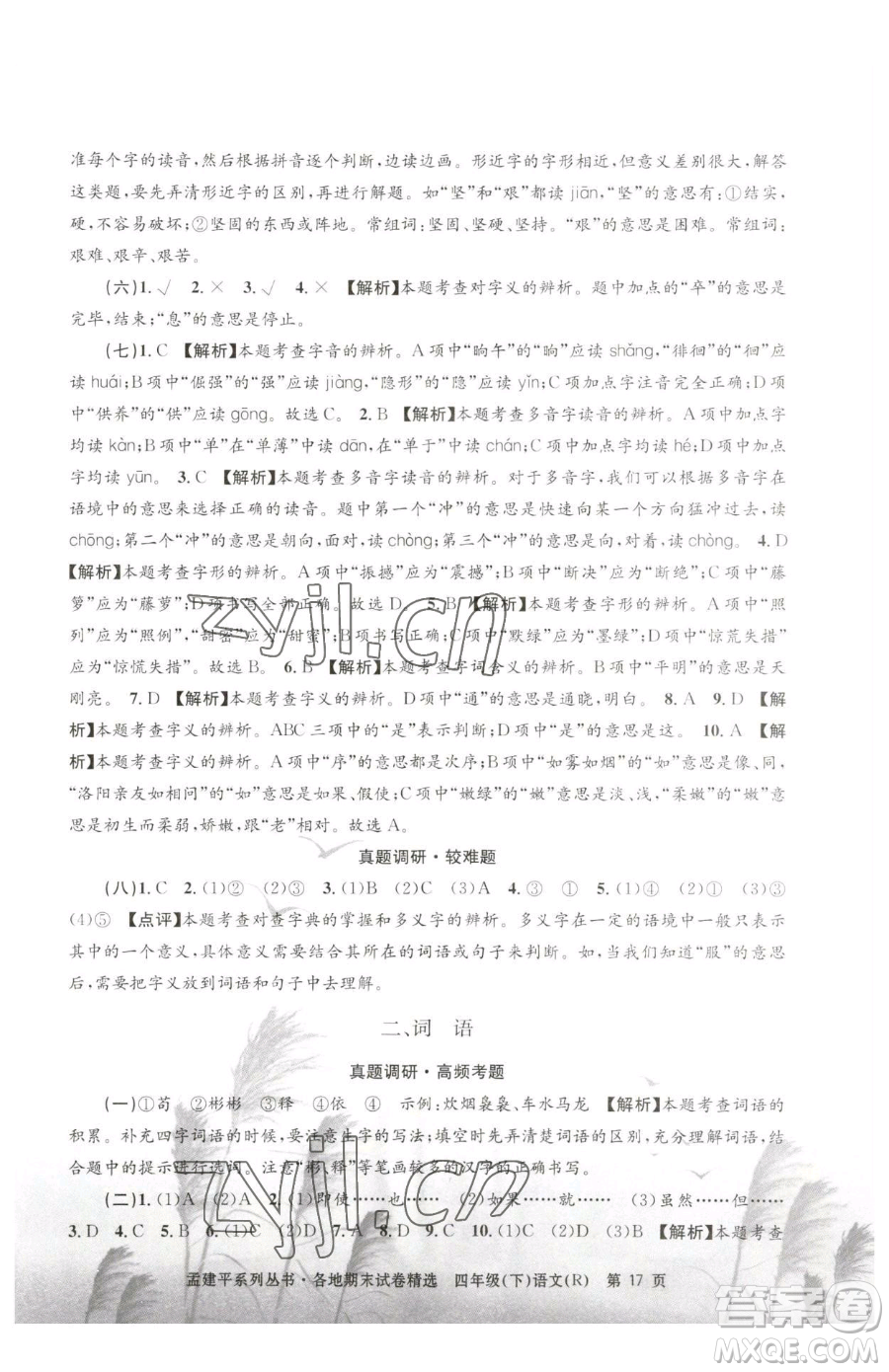 浙江工商大學(xué)出版社2023孟建平各地期末試卷精選四年級下冊語文人教版參考答案