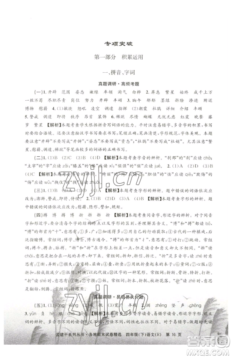 浙江工商大學(xué)出版社2023孟建平各地期末試卷精選四年級下冊語文人教版參考答案