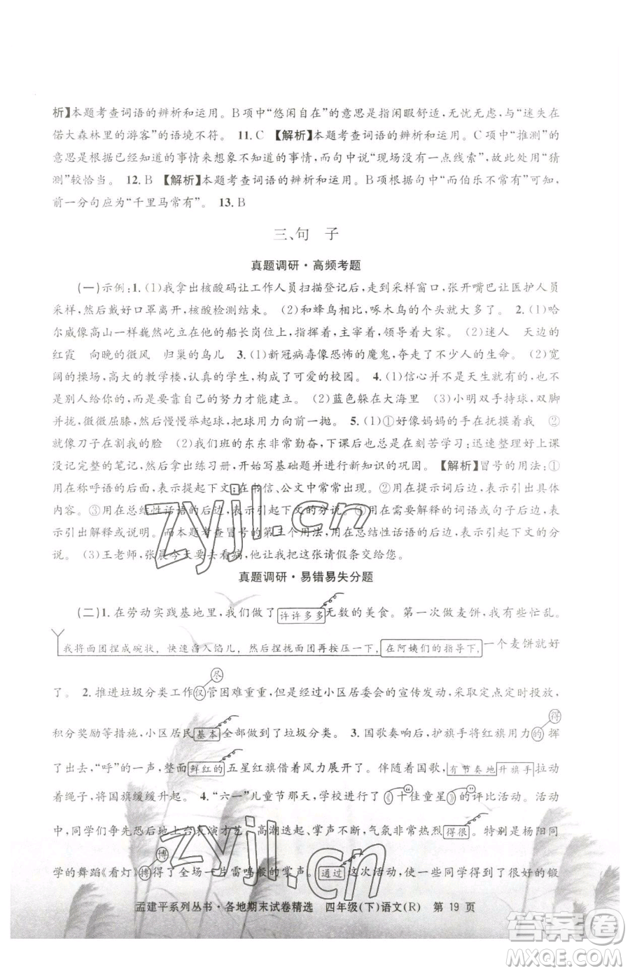 浙江工商大學(xué)出版社2023孟建平各地期末試卷精選四年級下冊語文人教版參考答案