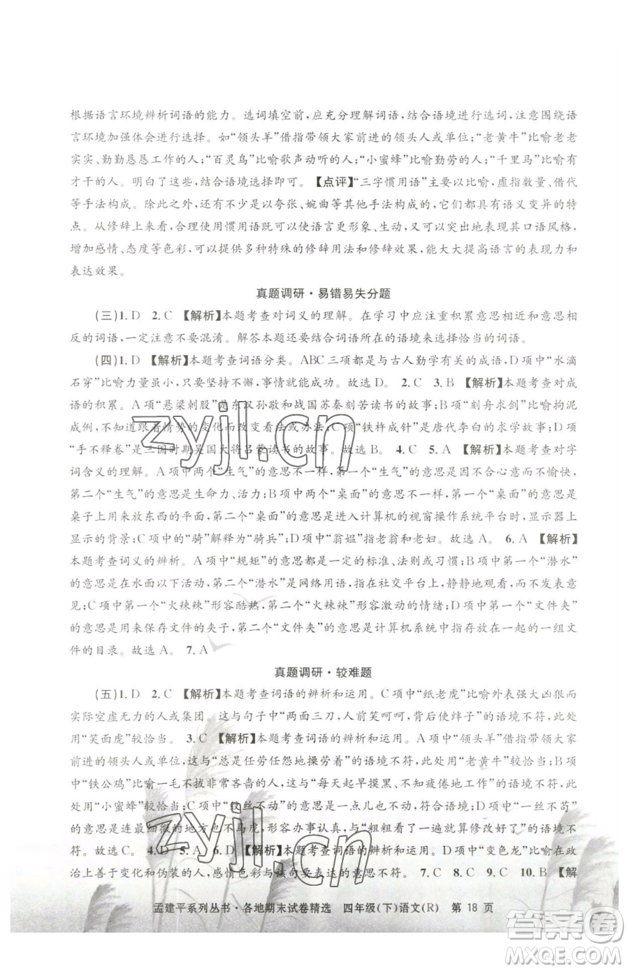 浙江工商大學(xué)出版社2023孟建平各地期末試卷精選四年級下冊語文人教版參考答案