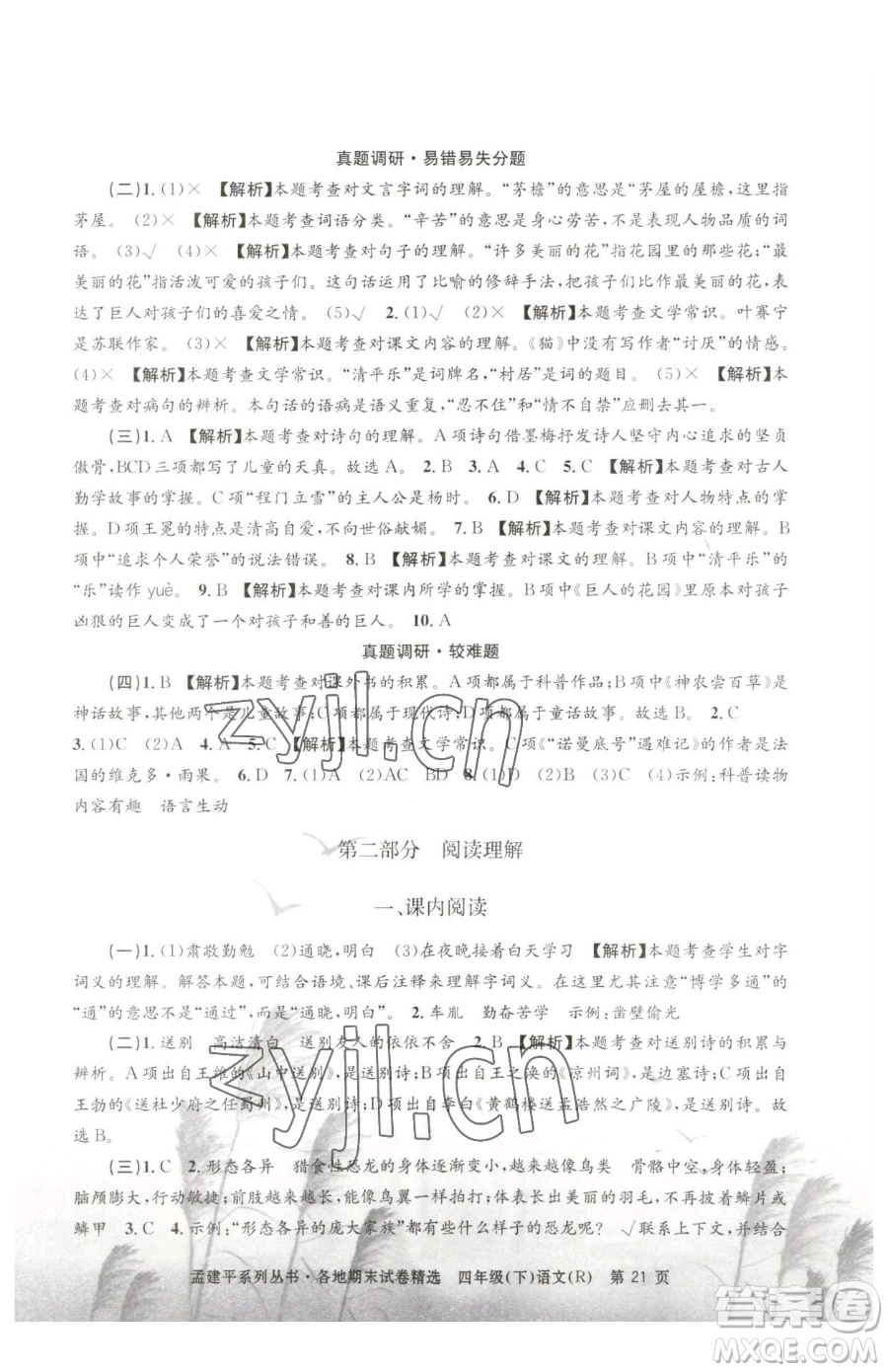 浙江工商大學(xué)出版社2023孟建平各地期末試卷精選四年級下冊語文人教版參考答案