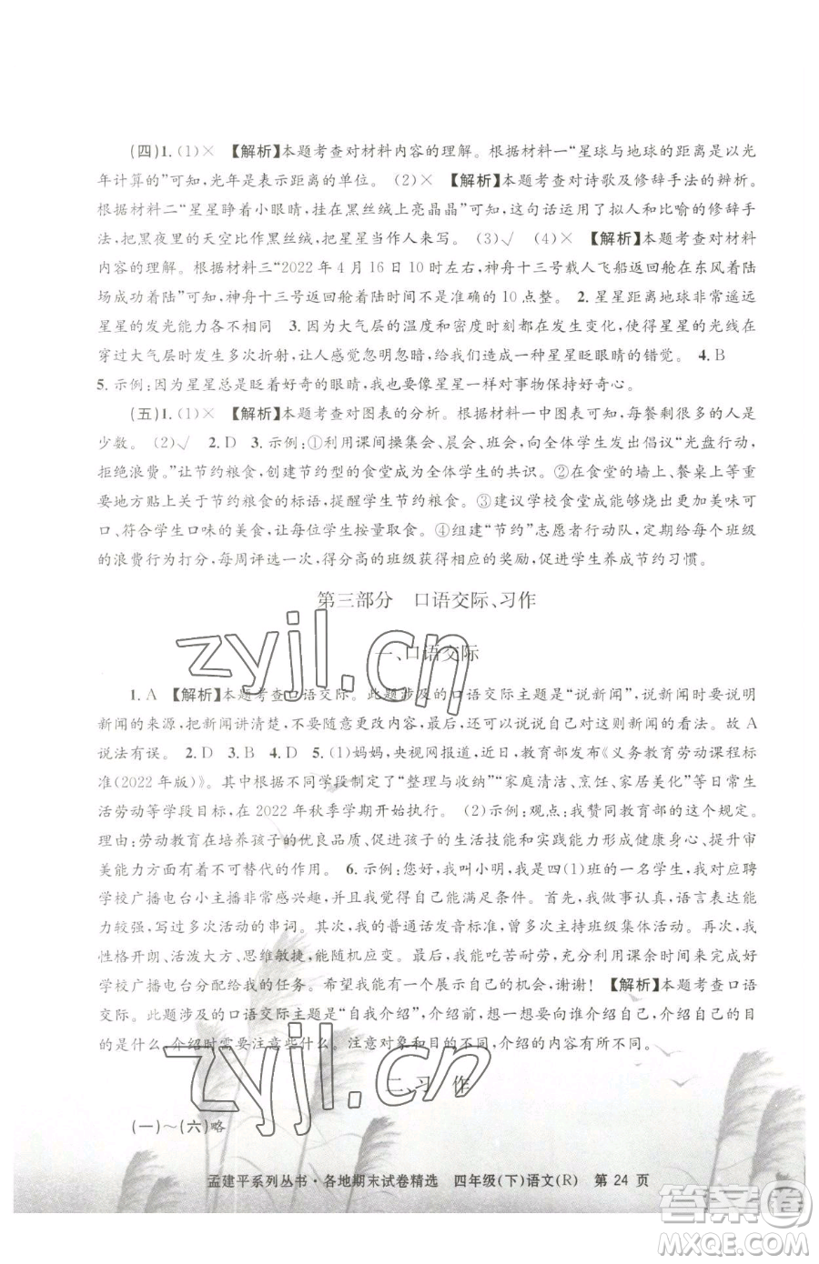 浙江工商大學(xué)出版社2023孟建平各地期末試卷精選四年級下冊語文人教版參考答案