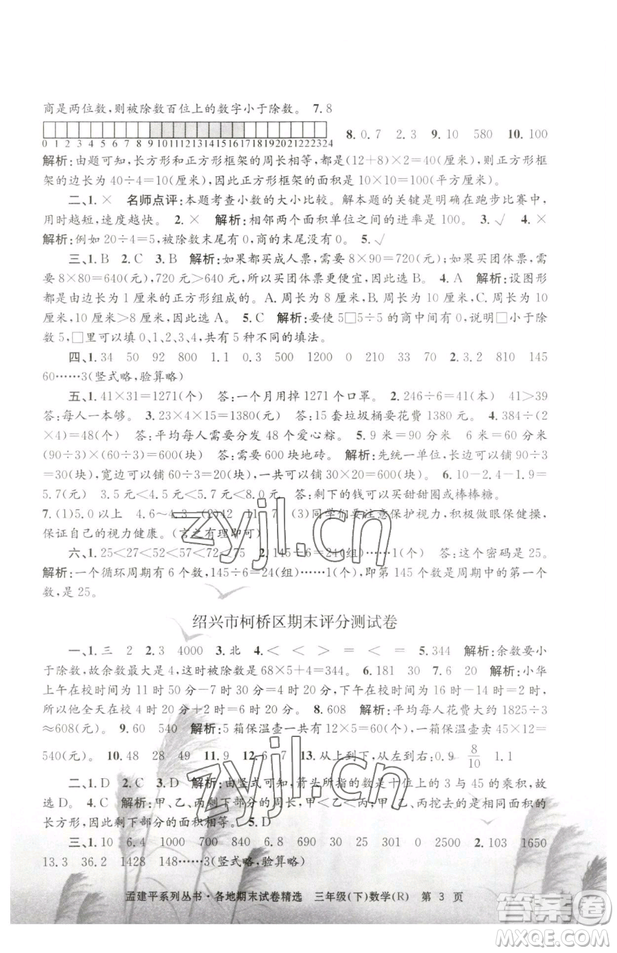 浙江工商大學(xué)出版社2023孟建平各地期末試卷精選三年級(jí)下冊(cè)數(shù)學(xué)人教版參考答案