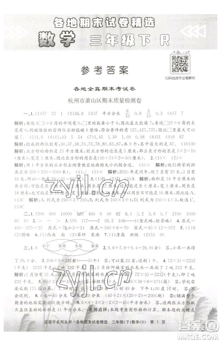 浙江工商大學(xué)出版社2023孟建平各地期末試卷精選三年級(jí)下冊(cè)數(shù)學(xué)人教版參考答案