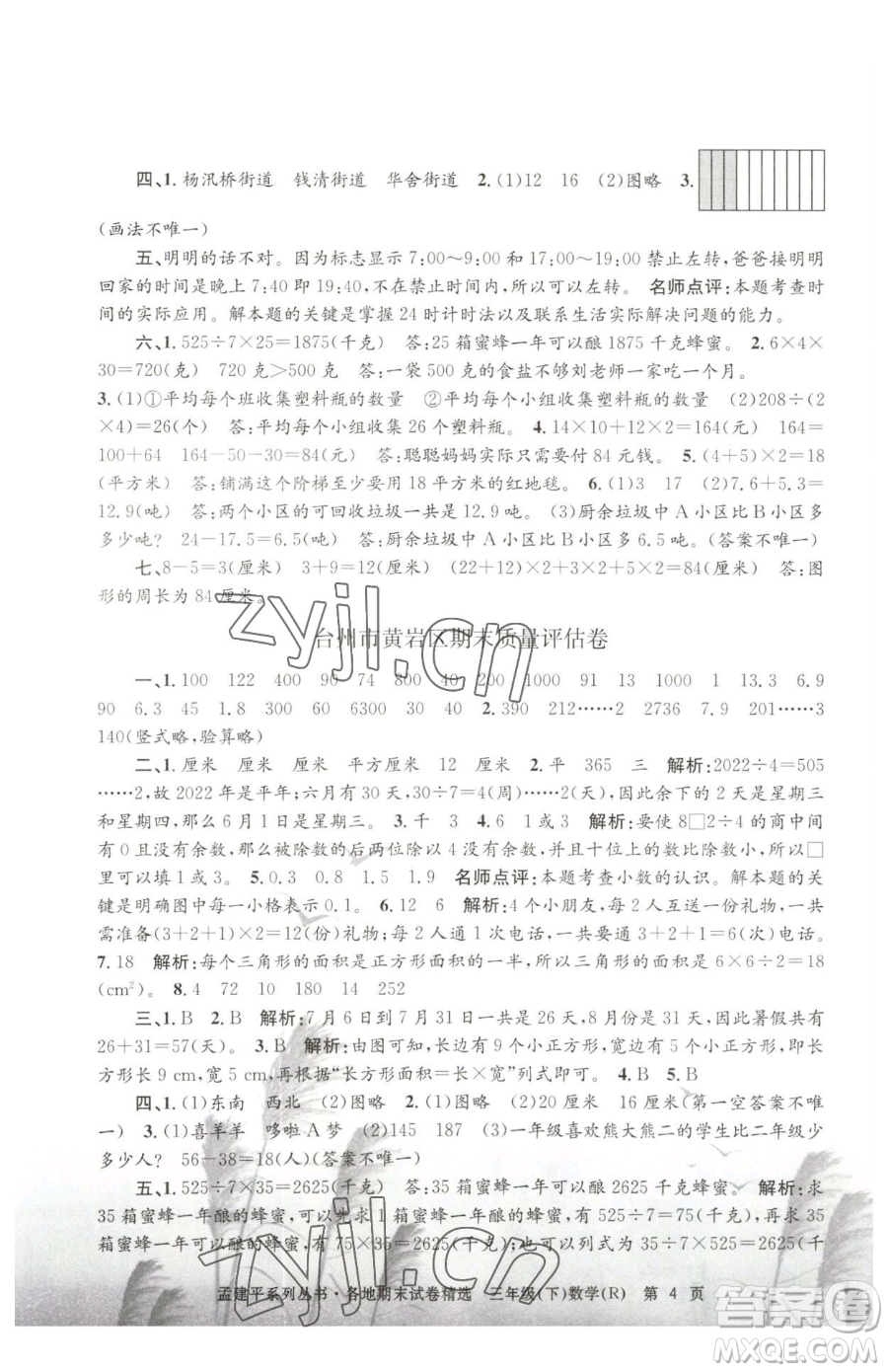 浙江工商大學(xué)出版社2023孟建平各地期末試卷精選三年級(jí)下冊(cè)數(shù)學(xué)人教版參考答案