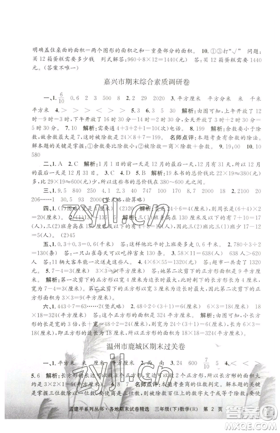 浙江工商大學(xué)出版社2023孟建平各地期末試卷精選三年級(jí)下冊(cè)數(shù)學(xué)人教版參考答案