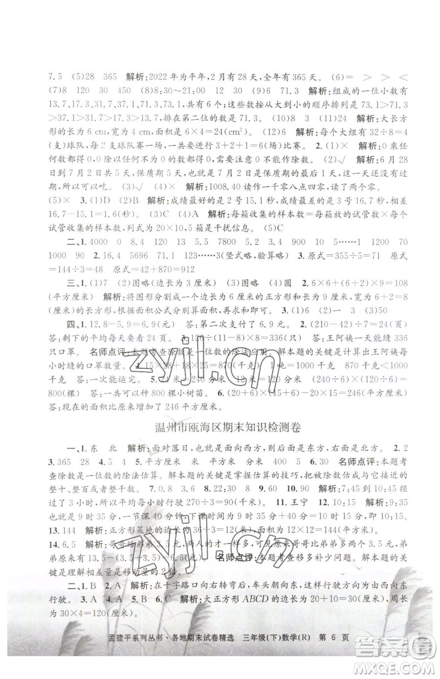 浙江工商大學(xué)出版社2023孟建平各地期末試卷精選三年級(jí)下冊(cè)數(shù)學(xué)人教版參考答案