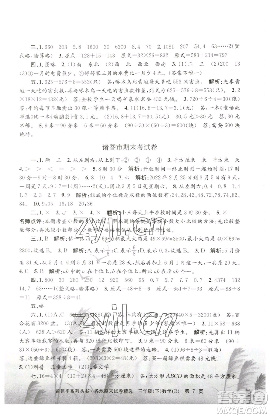 浙江工商大學(xué)出版社2023孟建平各地期末試卷精選三年級(jí)下冊(cè)數(shù)學(xué)人教版參考答案