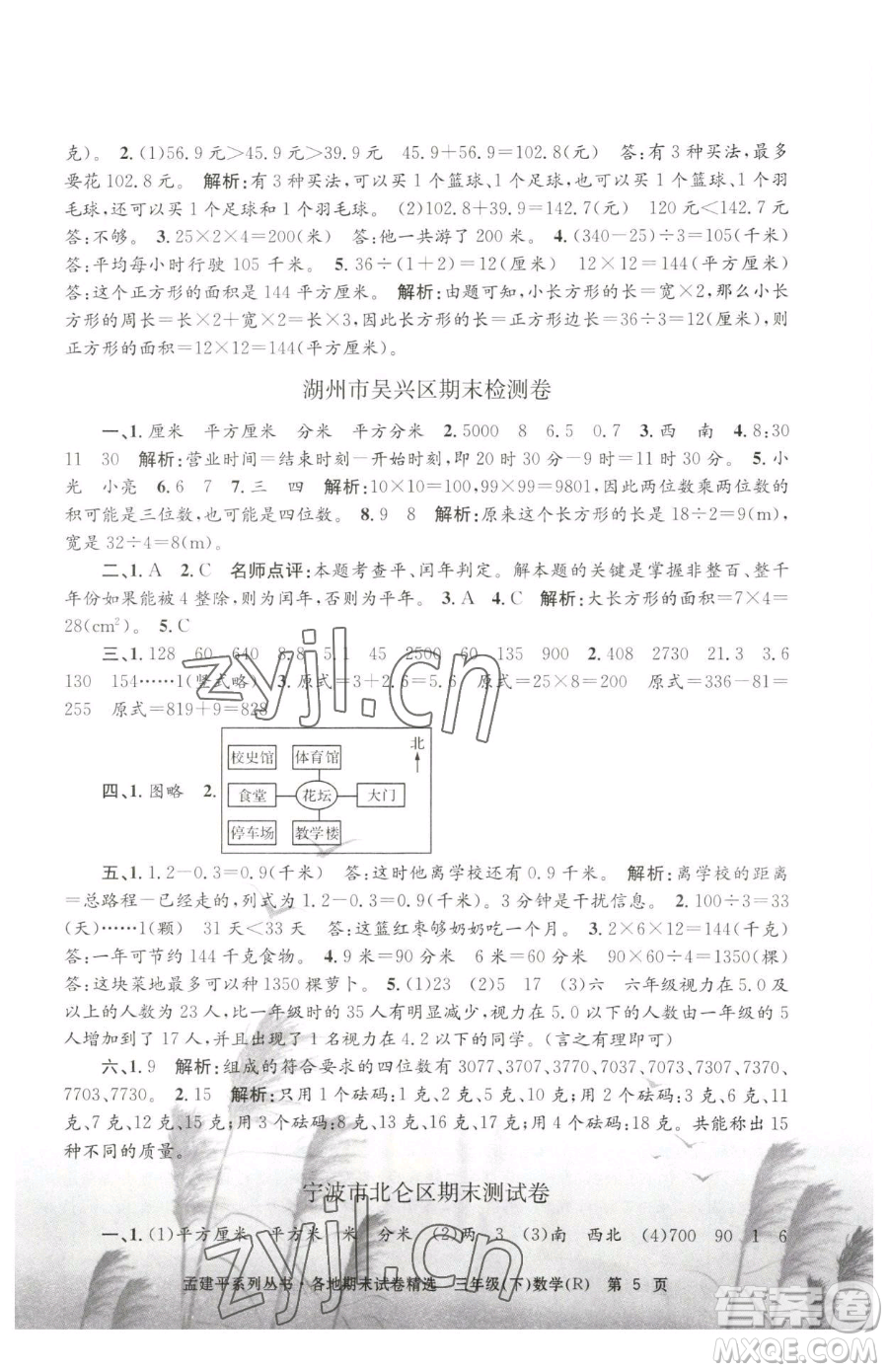浙江工商大學(xué)出版社2023孟建平各地期末試卷精選三年級(jí)下冊(cè)數(shù)學(xué)人教版參考答案
