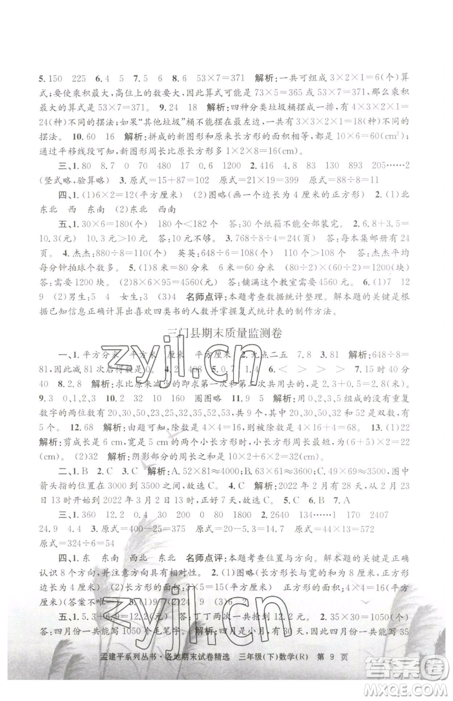 浙江工商大學(xué)出版社2023孟建平各地期末試卷精選三年級(jí)下冊(cè)數(shù)學(xué)人教版參考答案