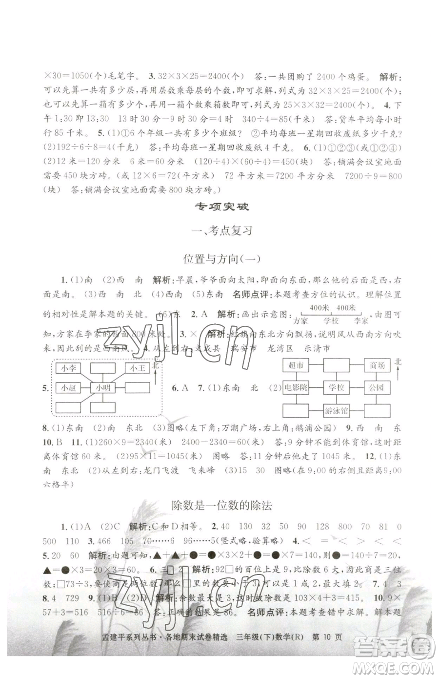 浙江工商大學(xué)出版社2023孟建平各地期末試卷精選三年級(jí)下冊(cè)數(shù)學(xué)人教版參考答案