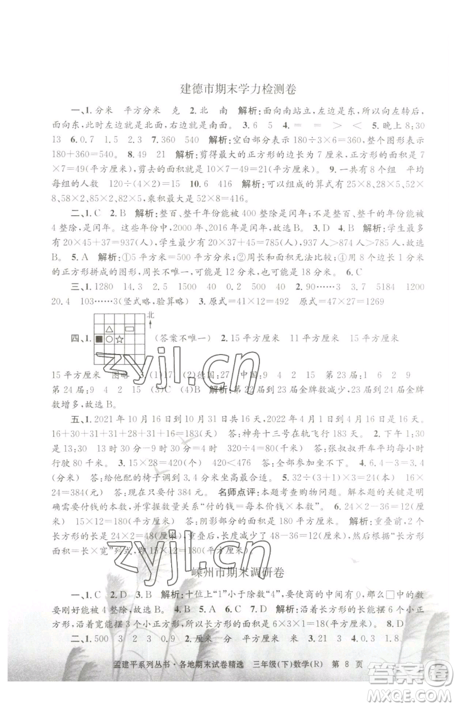 浙江工商大學(xué)出版社2023孟建平各地期末試卷精選三年級(jí)下冊(cè)數(shù)學(xué)人教版參考答案