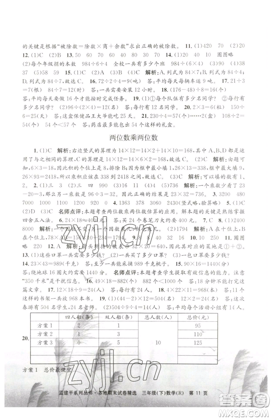 浙江工商大學(xué)出版社2023孟建平各地期末試卷精選三年級(jí)下冊(cè)數(shù)學(xué)人教版參考答案