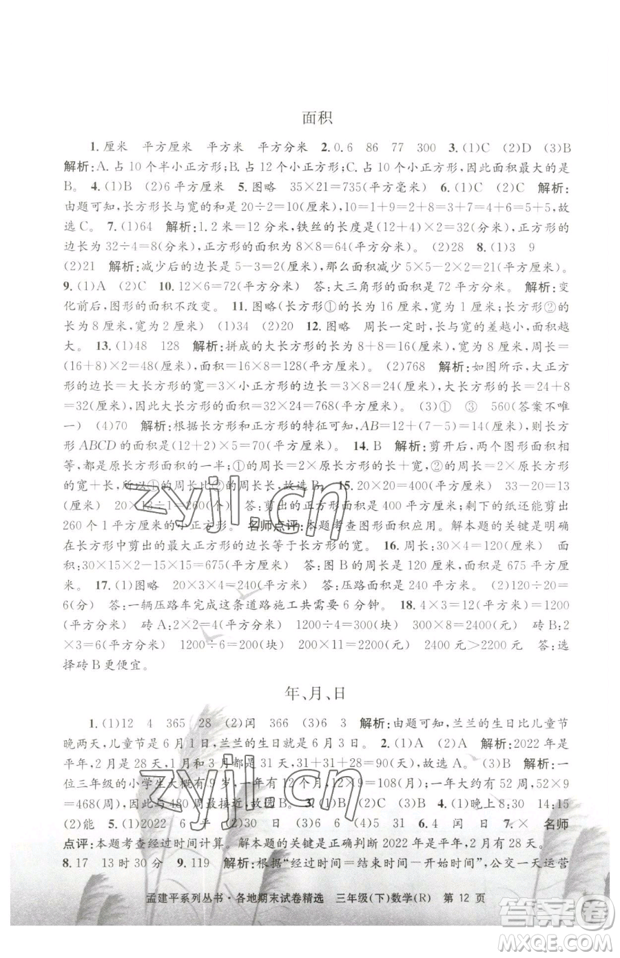浙江工商大學(xué)出版社2023孟建平各地期末試卷精選三年級(jí)下冊(cè)數(shù)學(xué)人教版參考答案