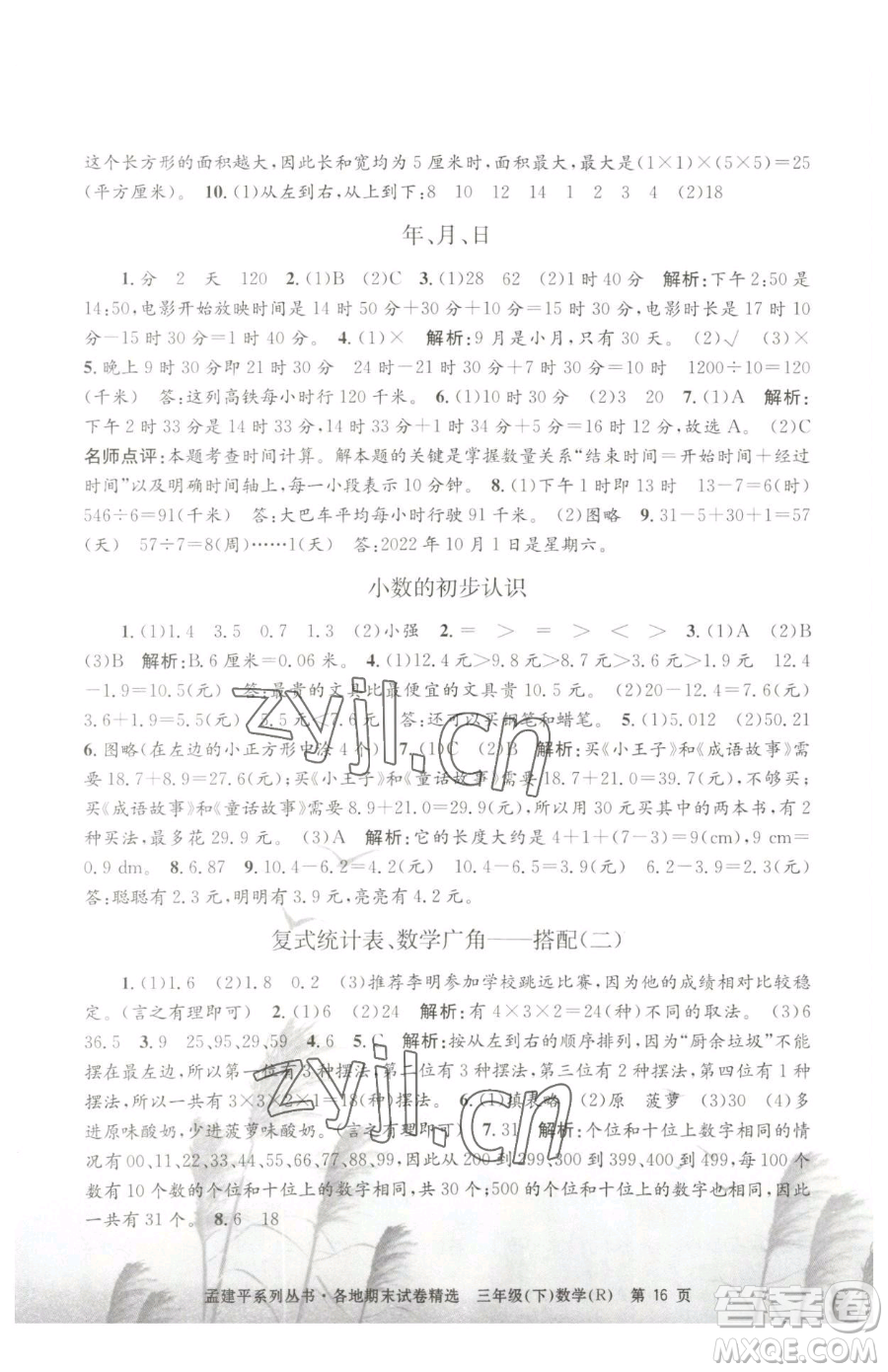 浙江工商大學(xué)出版社2023孟建平各地期末試卷精選三年級(jí)下冊(cè)數(shù)學(xué)人教版參考答案