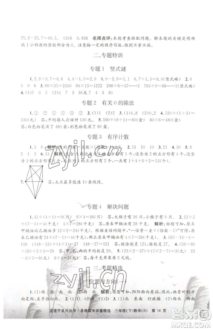 浙江工商大學(xué)出版社2023孟建平各地期末試卷精選三年級(jí)下冊(cè)數(shù)學(xué)人教版參考答案