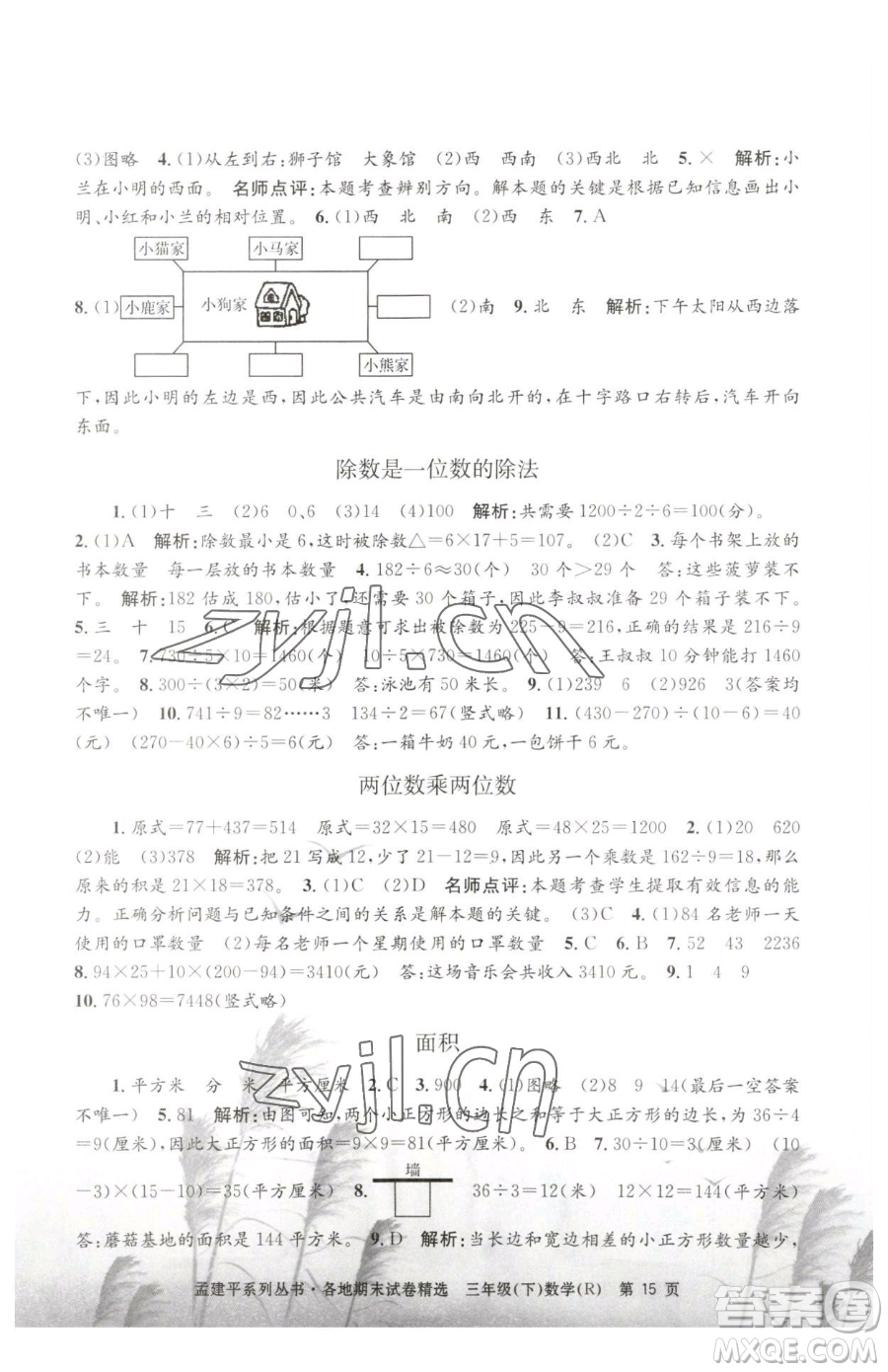 浙江工商大學(xué)出版社2023孟建平各地期末試卷精選三年級(jí)下冊(cè)數(shù)學(xué)人教版參考答案