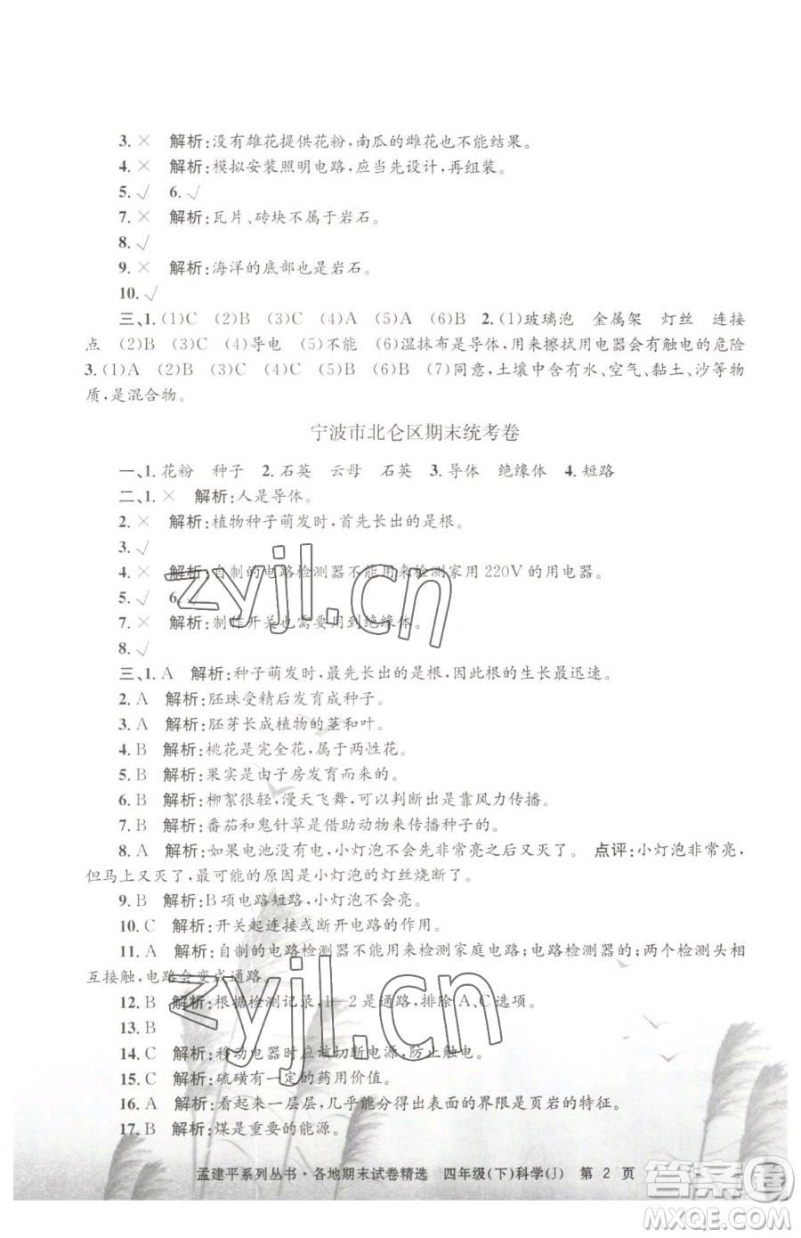 浙江工商大學(xué)出版社2023孟建平各地期末試卷精選四年級(jí)下冊(cè)科學(xué)教科版臺(tái)州專版參考答案