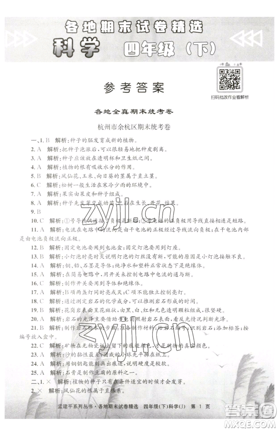 浙江工商大學(xué)出版社2023孟建平各地期末試卷精選四年級(jí)下冊(cè)科學(xué)教科版臺(tái)州專版參考答案