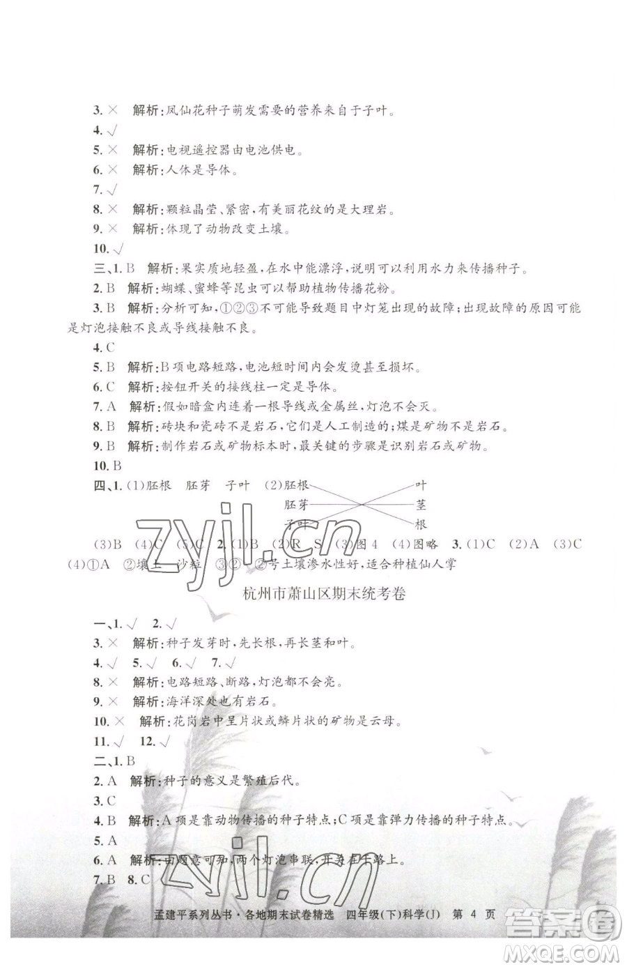 浙江工商大學(xué)出版社2023孟建平各地期末試卷精選四年級(jí)下冊(cè)科學(xué)教科版臺(tái)州專版參考答案