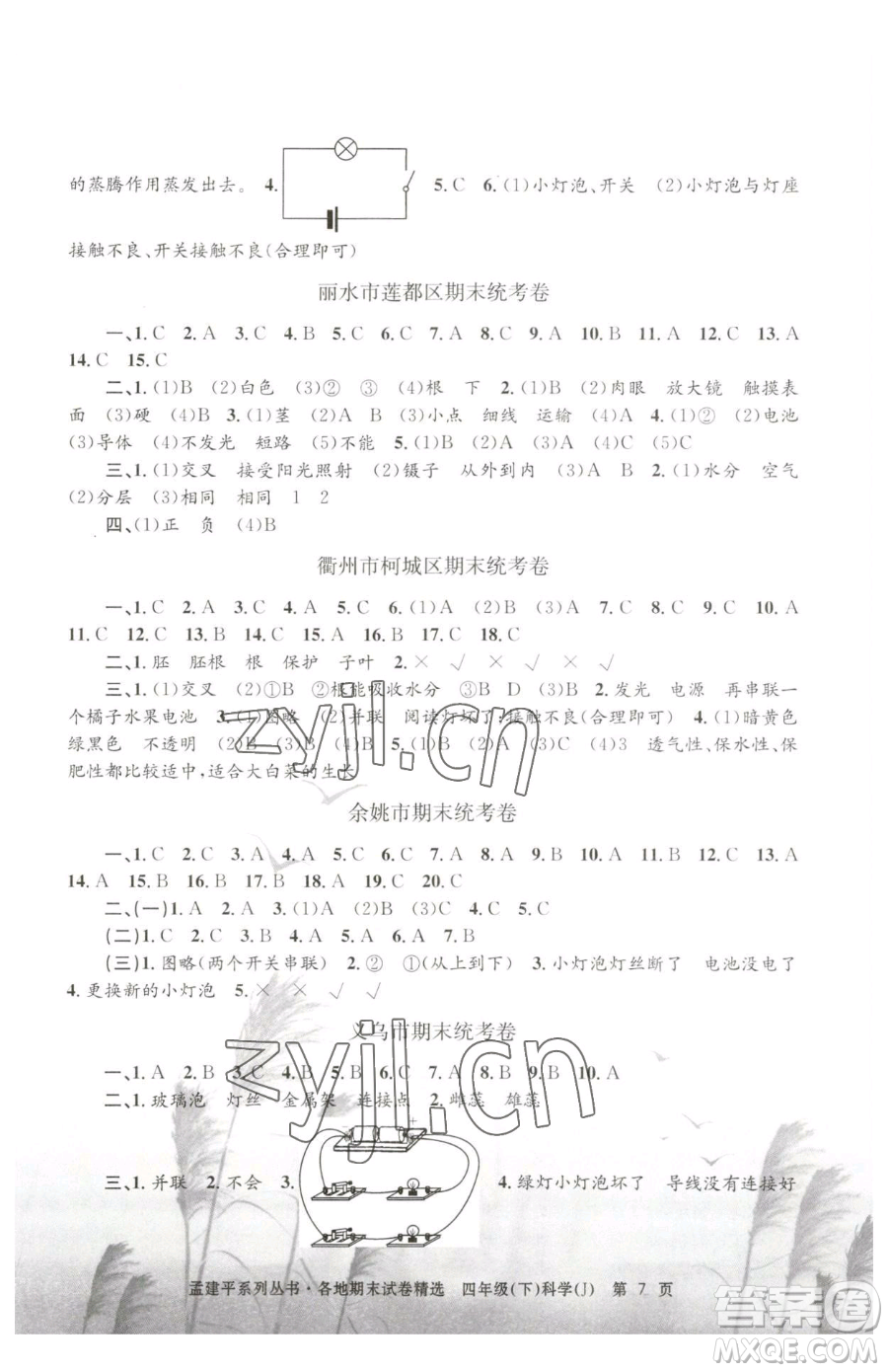 浙江工商大學(xué)出版社2023孟建平各地期末試卷精選四年級(jí)下冊(cè)科學(xué)教科版臺(tái)州專版參考答案
