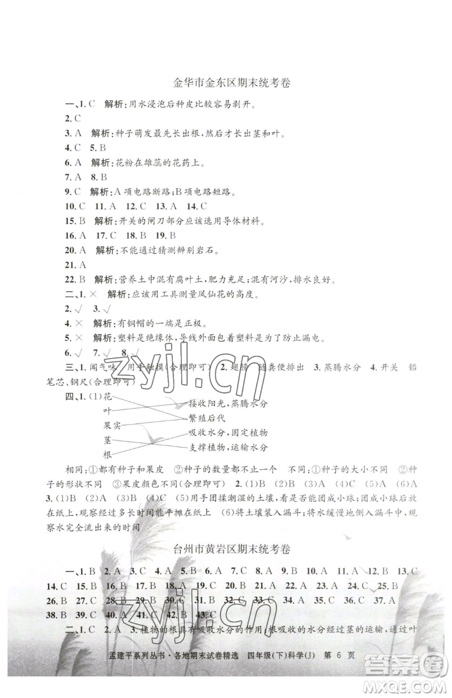 浙江工商大學(xué)出版社2023孟建平各地期末試卷精選四年級(jí)下冊(cè)科學(xué)教科版臺(tái)州專版參考答案