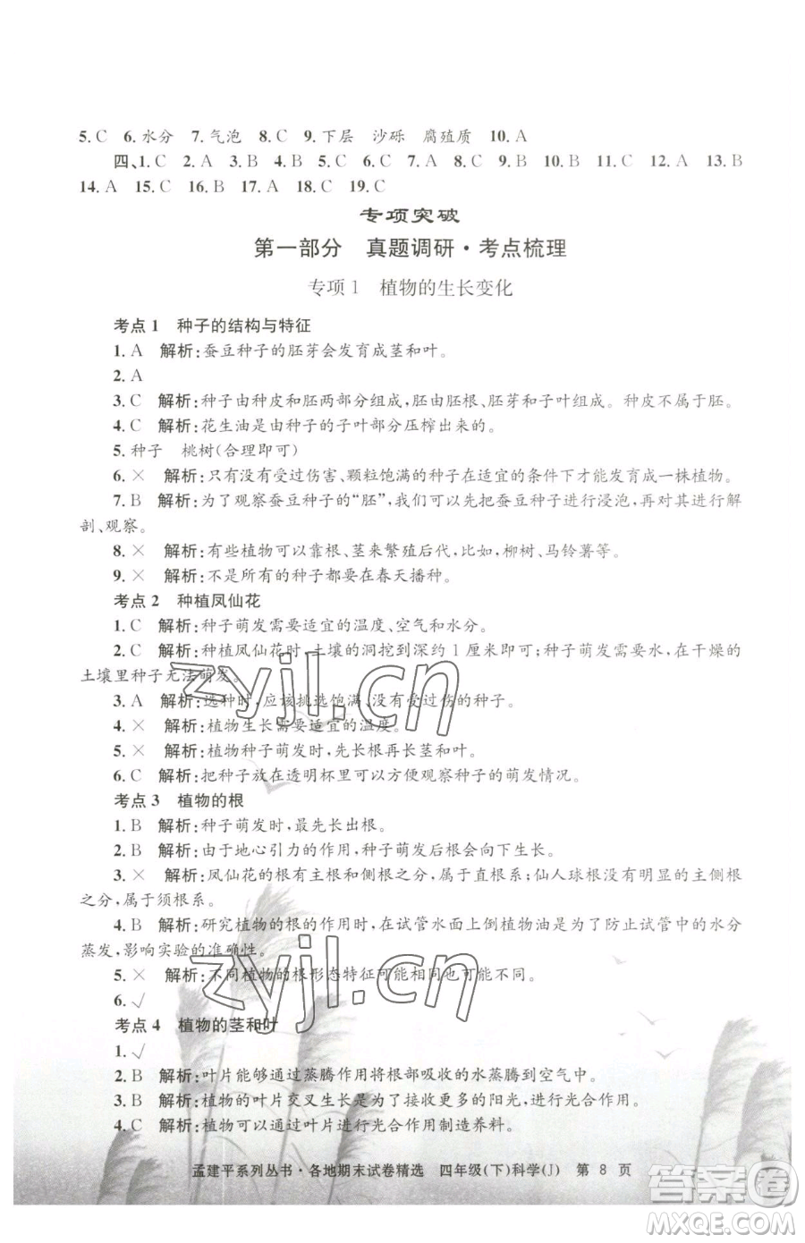浙江工商大學(xué)出版社2023孟建平各地期末試卷精選四年級(jí)下冊(cè)科學(xué)教科版臺(tái)州專版參考答案