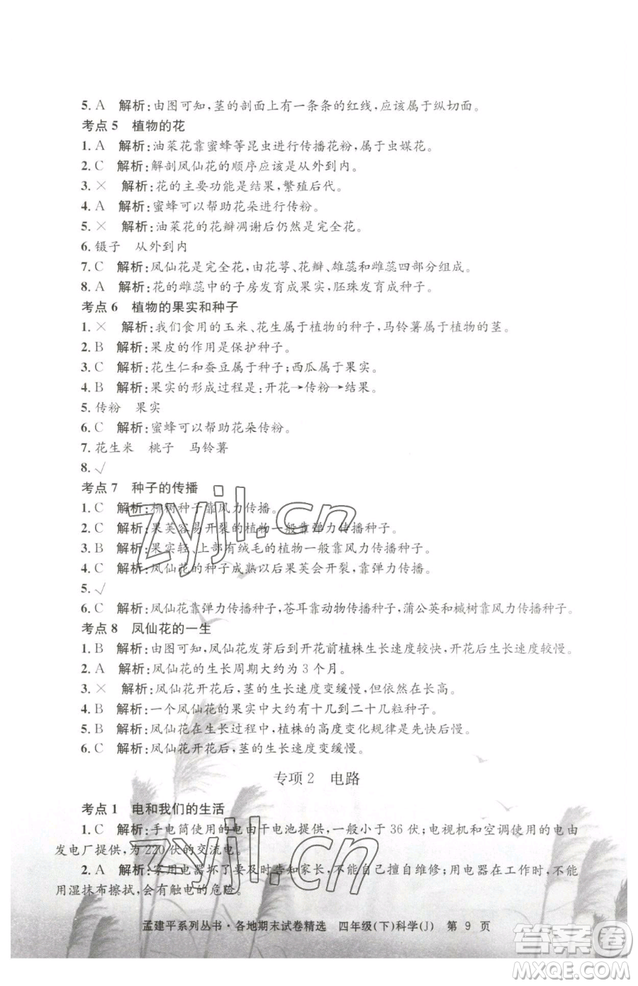 浙江工商大學(xué)出版社2023孟建平各地期末試卷精選四年級(jí)下冊(cè)科學(xué)教科版臺(tái)州專版參考答案