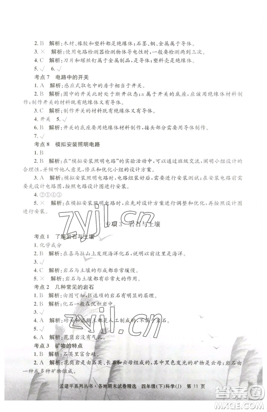 浙江工商大學(xué)出版社2023孟建平各地期末試卷精選四年級(jí)下冊(cè)科學(xué)教科版臺(tái)州專版參考答案