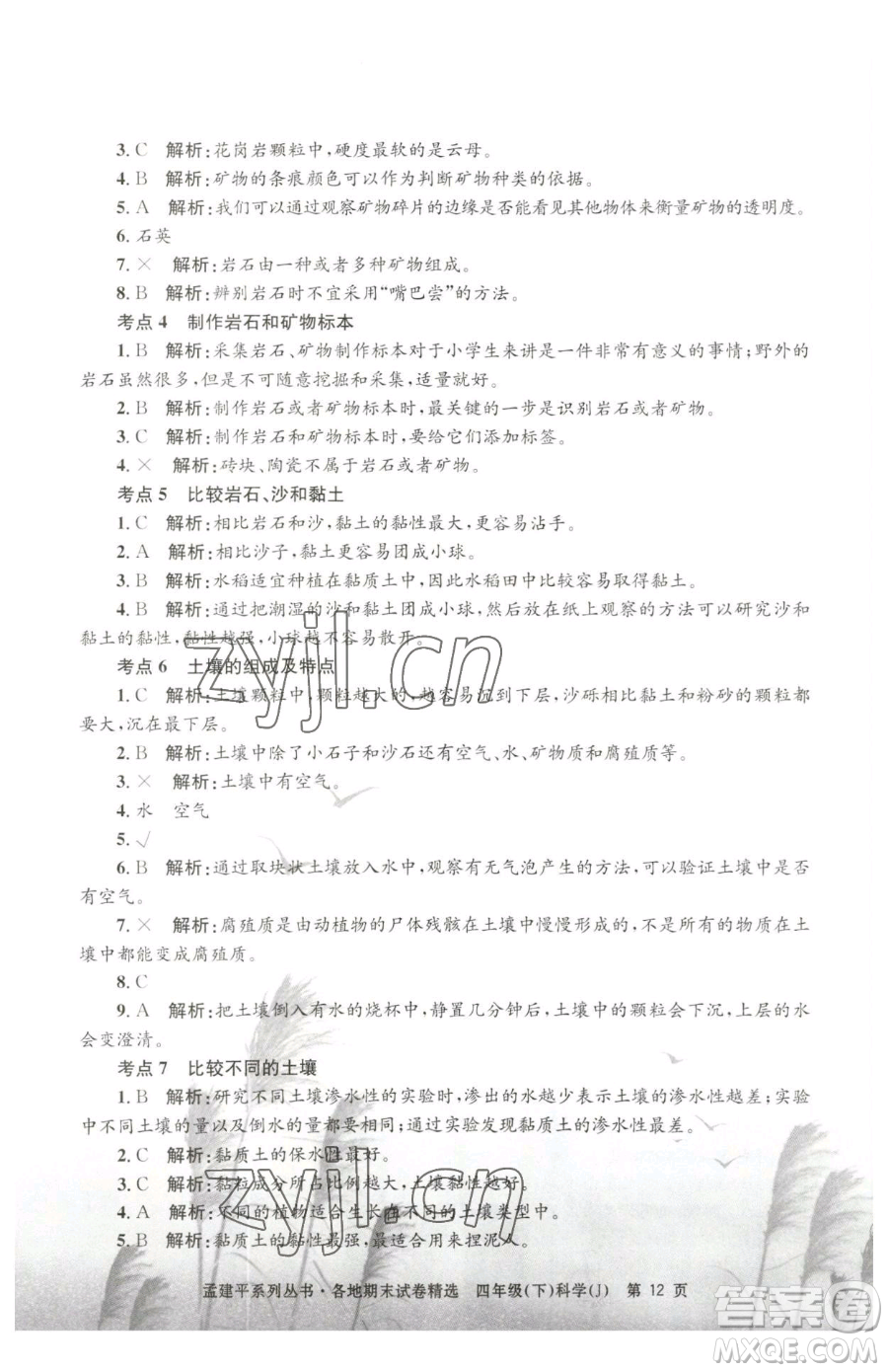 浙江工商大學(xué)出版社2023孟建平各地期末試卷精選四年級(jí)下冊(cè)科學(xué)教科版臺(tái)州專版參考答案