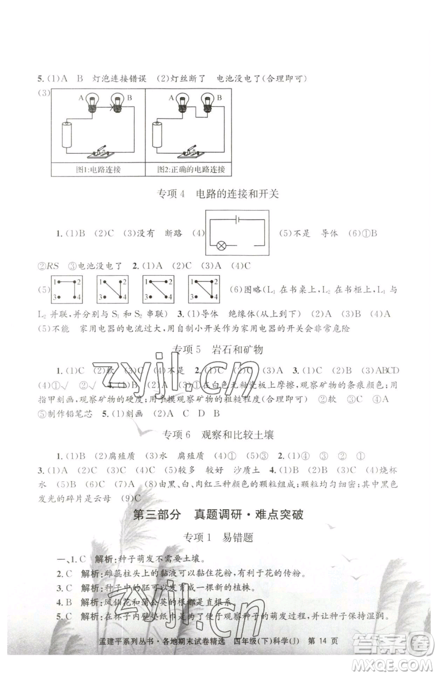 浙江工商大學(xué)出版社2023孟建平各地期末試卷精選四年級(jí)下冊(cè)科學(xué)教科版臺(tái)州專版參考答案