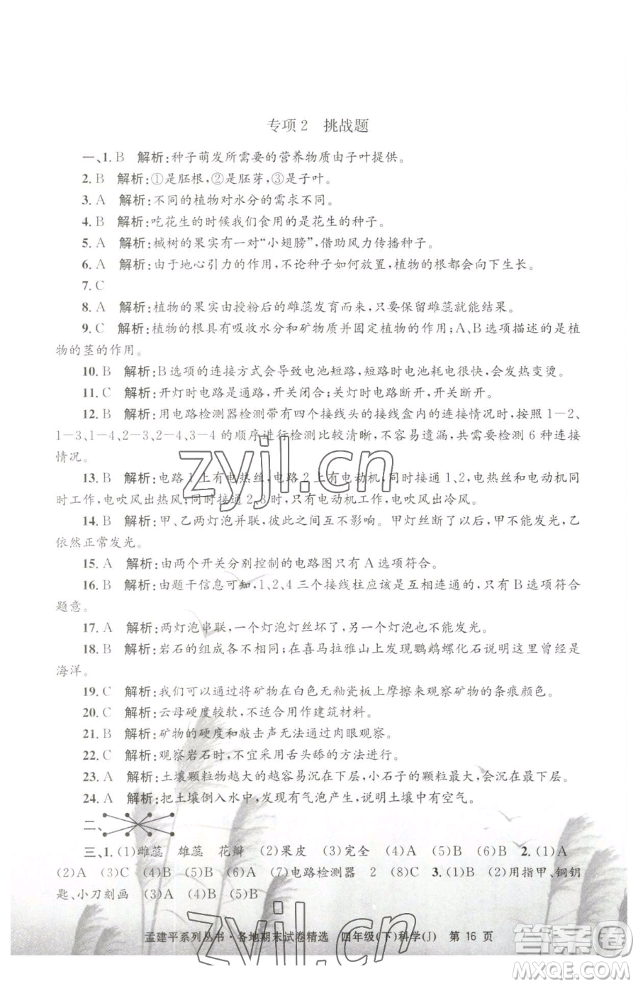 浙江工商大學(xué)出版社2023孟建平各地期末試卷精選四年級(jí)下冊(cè)科學(xué)教科版臺(tái)州專版參考答案