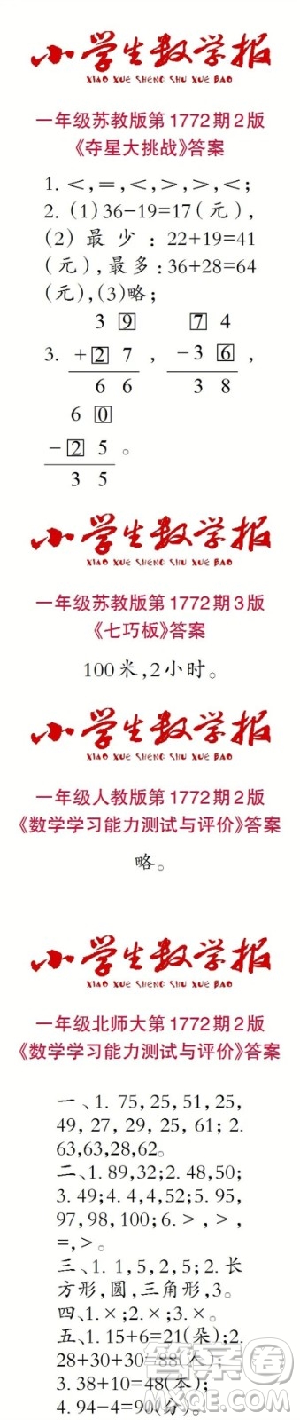 2023年春小學(xué)生數(shù)學(xué)報(bào)一年級第1772期答案