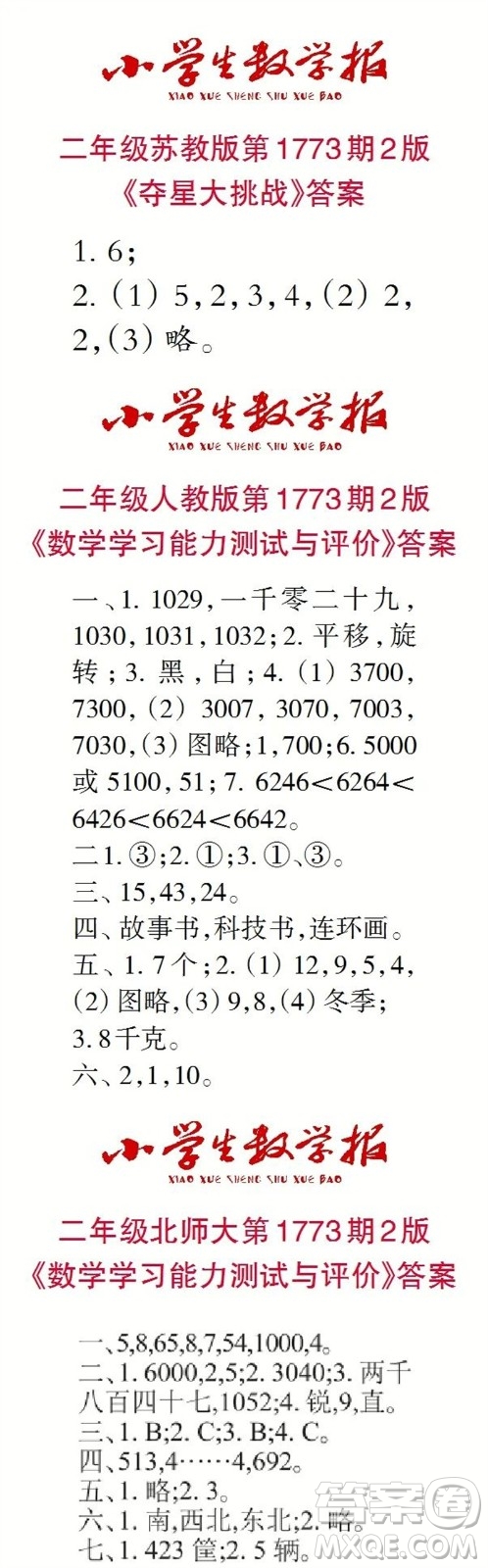 2023年春小學(xué)生數(shù)學(xué)報(bào)二年級(jí)第1773期答案