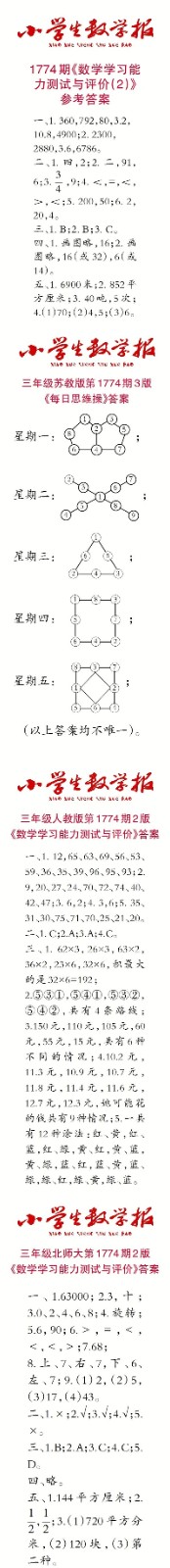 2023年春小學(xué)生數(shù)學(xué)報三年級第1774期答案
