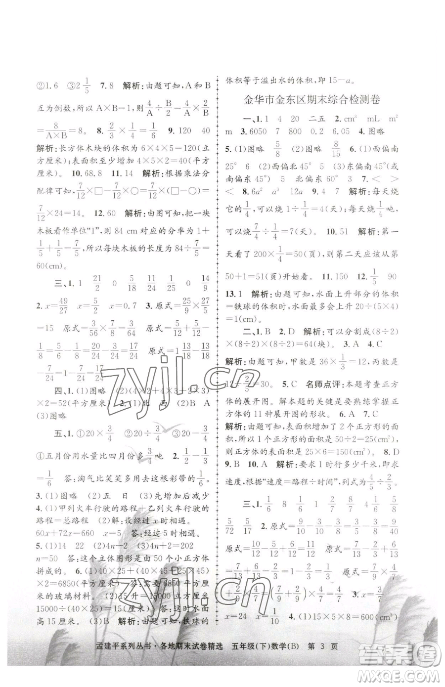 浙江工商大學(xué)出版社2023孟建平各地期末試卷精選五年級(jí)下冊(cè)數(shù)學(xué)北師大版參考答案
