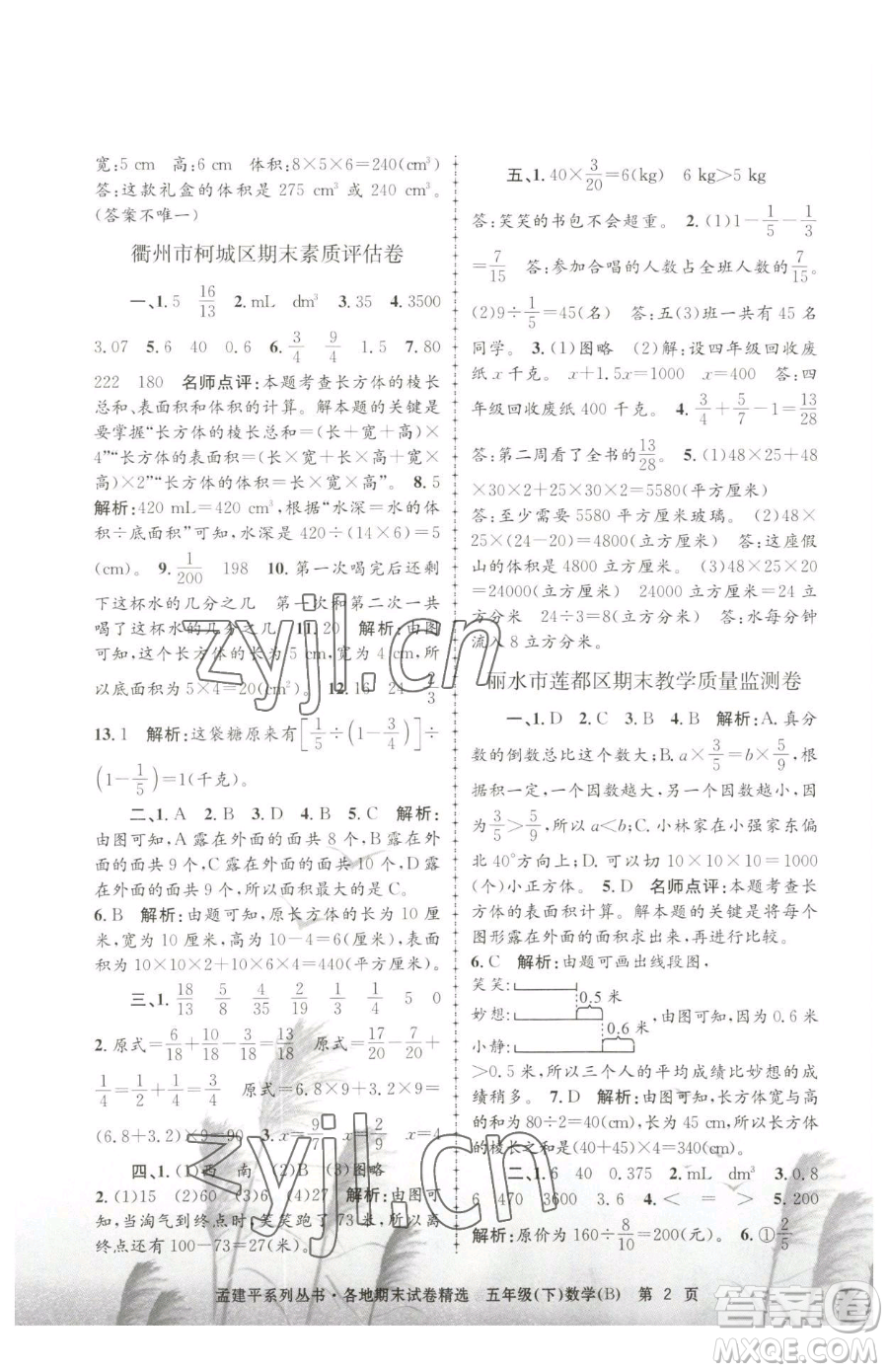 浙江工商大學(xué)出版社2023孟建平各地期末試卷精選五年級(jí)下冊(cè)數(shù)學(xué)北師大版參考答案