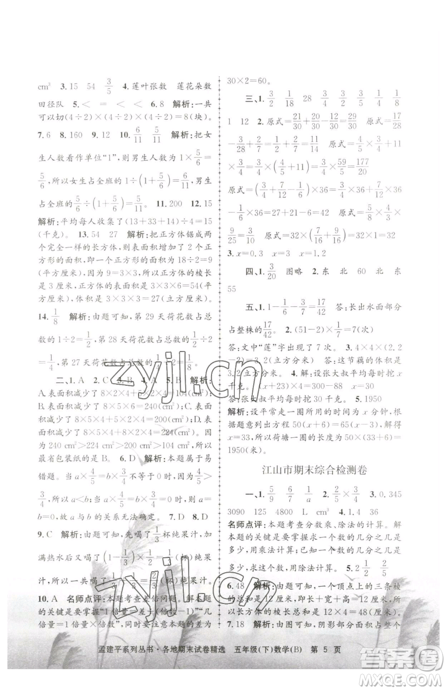 浙江工商大學(xué)出版社2023孟建平各地期末試卷精選五年級(jí)下冊(cè)數(shù)學(xué)北師大版參考答案