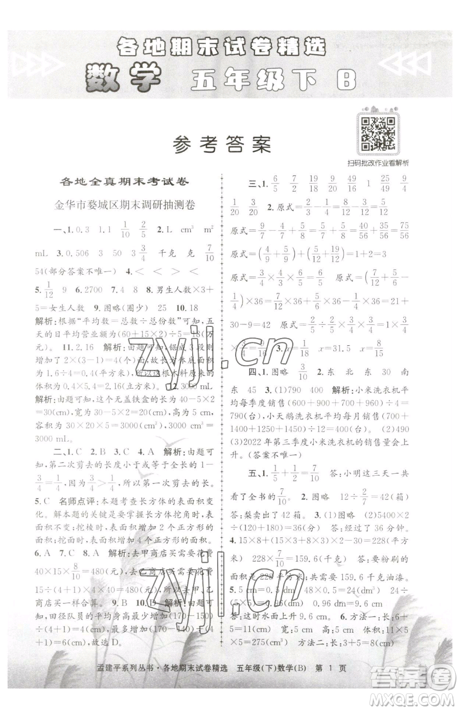 浙江工商大學(xué)出版社2023孟建平各地期末試卷精選五年級(jí)下冊(cè)數(shù)學(xué)北師大版參考答案