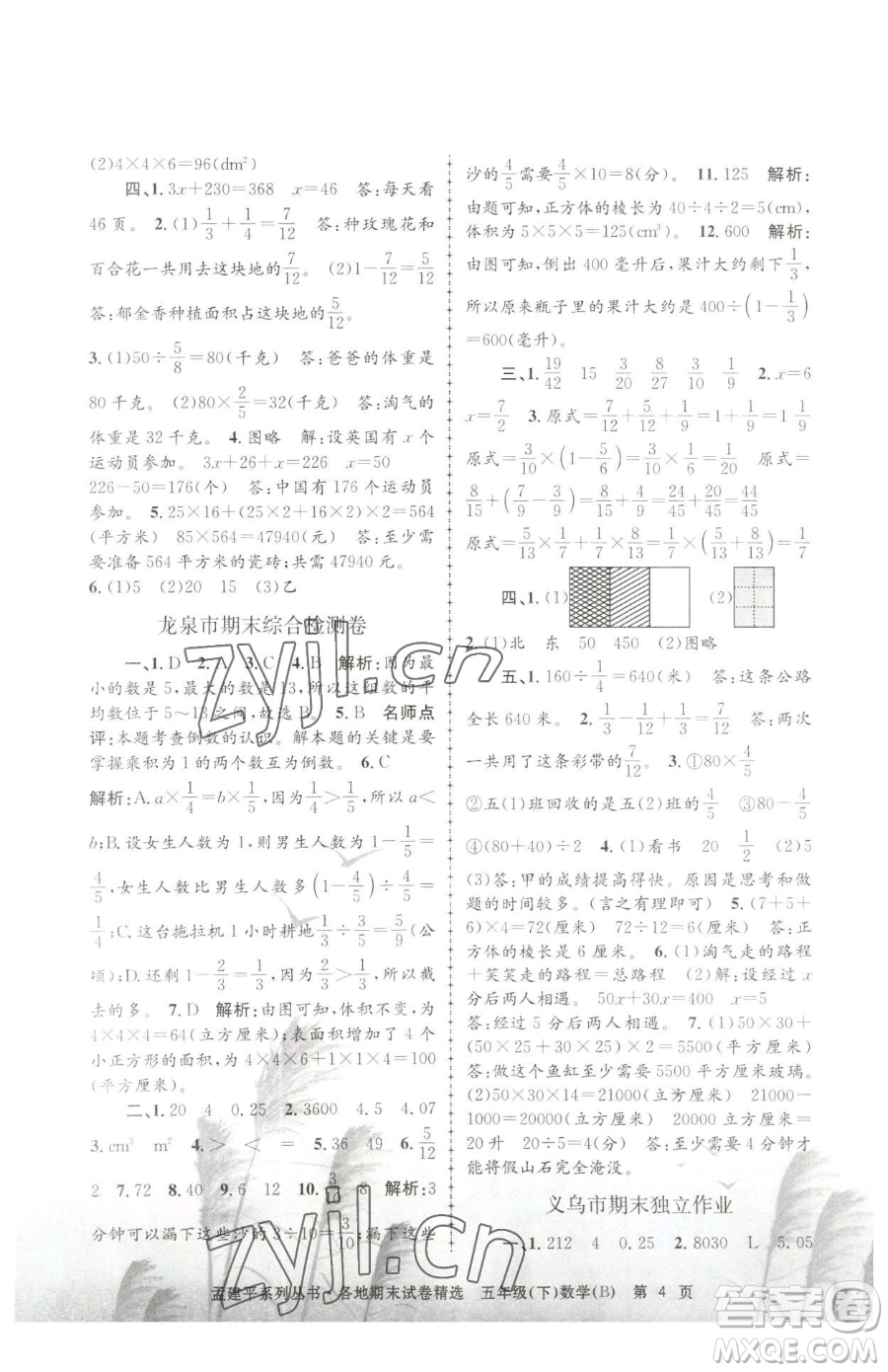 浙江工商大學(xué)出版社2023孟建平各地期末試卷精選五年級(jí)下冊(cè)數(shù)學(xué)北師大版參考答案