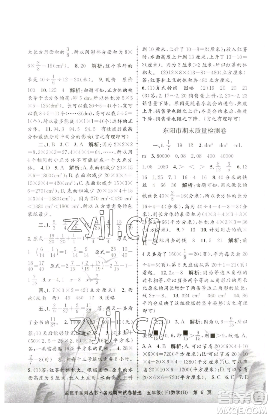 浙江工商大學(xué)出版社2023孟建平各地期末試卷精選五年級(jí)下冊(cè)數(shù)學(xué)北師大版參考答案