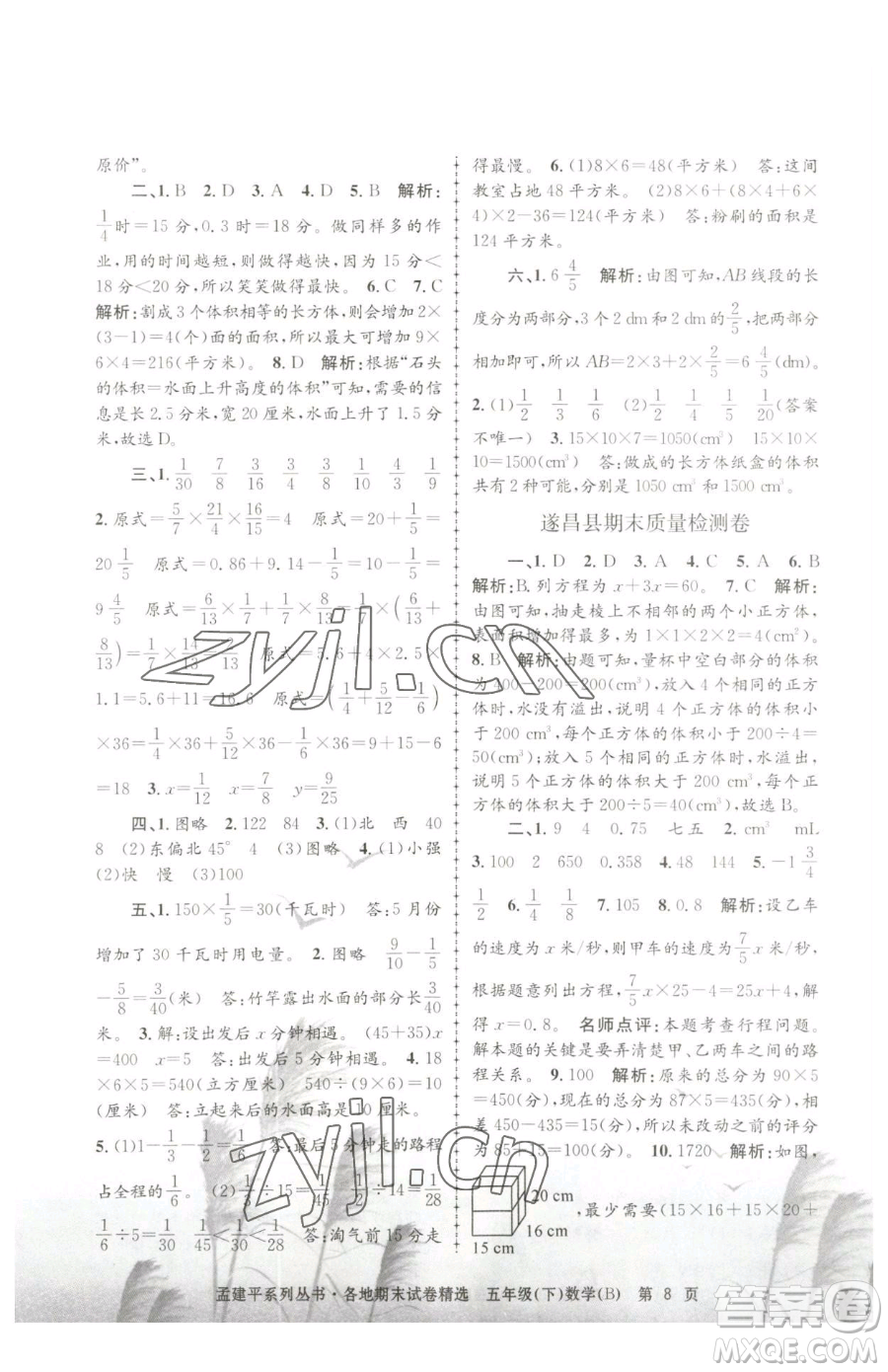 浙江工商大學(xué)出版社2023孟建平各地期末試卷精選五年級(jí)下冊(cè)數(shù)學(xué)北師大版參考答案